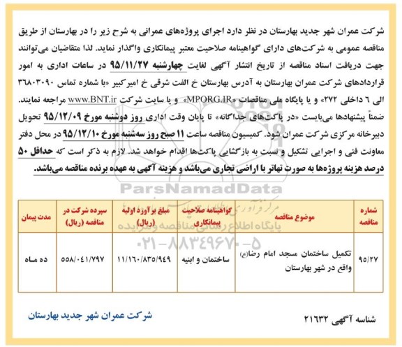 آگهی مناقصه , مناقصه تکمیل ساختمان مسجد امام رضا ع واقع در شهر بهارستان 