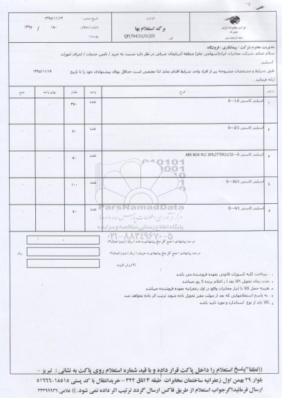 استعلام اسپلیتر کاستی