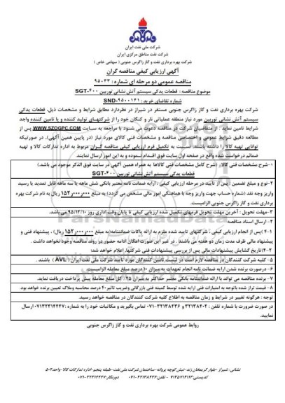 آگهی ارزیابی کیفی مناقصه گران, مناقصه  قطعات یدکی سیستم آتش نشانی توربین SGT-400