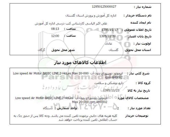 استعلام , استعلام ایرموتور دو سوراخ بدون آب