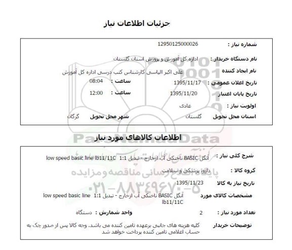 استعلام , استعلام آنگل BASIC ناخنکی آب از خارج