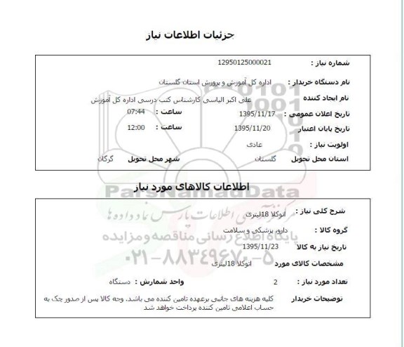 استعلام , استعلام اتوکلا 18 لیتری 