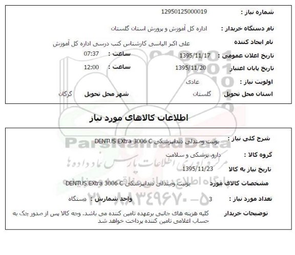 استعلام , استعلام یونیت و صندلی دندانپزشکی 