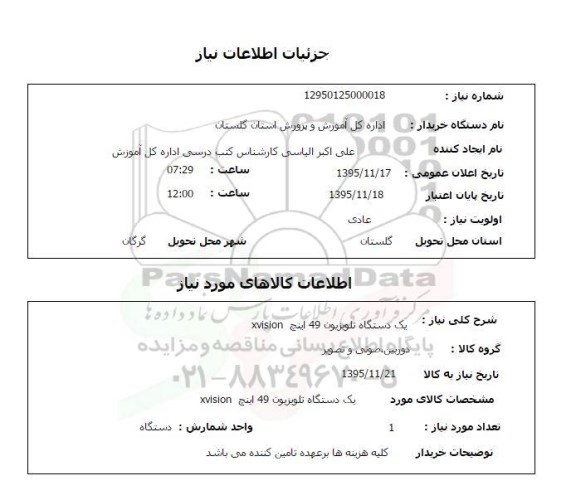 استعلام , استعلام یک دستگاه تلویزیون 49 اینچ XCISION 