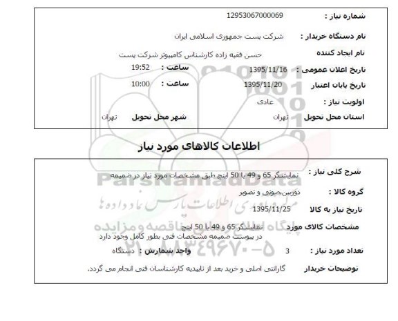 استعلام , استعلام نمایشگر 65 و 49 یا 50 اینچ 