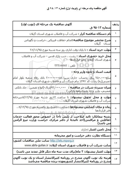 آگهی مناقصه یک مرحله ای,مناقصه انجام حفاظت فیزیکی و حراست و نگهبانی