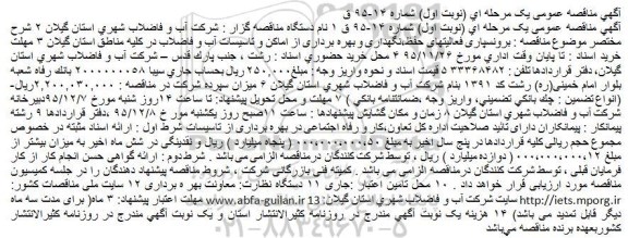 آگهی مناقصه یک مرحله ای,مناقصه  برونسپاری فعالیتهای حفظ،نگهداری و بهره برداری از اماکن