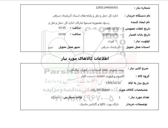 استعلام , استعلام پرینتر سوزنی جهت استفاده در امورات ترافیکی