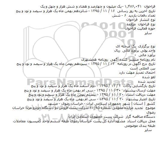 تجدید مزایده عمومی  فروش دو دستگاه خودرو مزدا خراسان رضوی