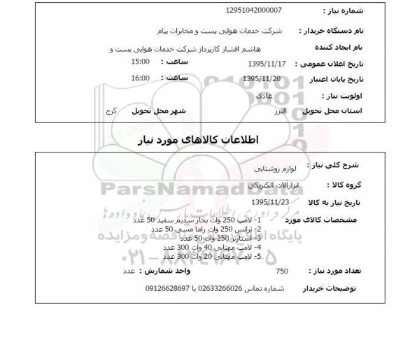 استعلام , استعلام لوازم روشنایی 