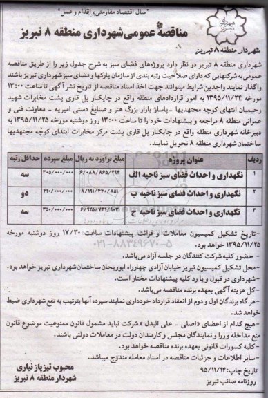 مناقصه عمومی,مناقصه نگهداری و احداث فضای سبز