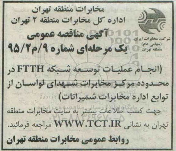 مناقصه عمومی , مناقصه انجام عملیات توسعه شبکه FTTH 