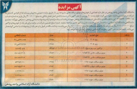 آگهی مزایده عمومی ، مزایده تعدادی از خودروها و موتورسیکلت 