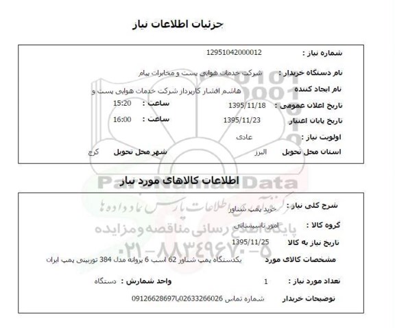 استعلام , استعلام خرید پمپ شناور