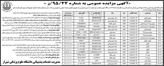 آگهی مزایده عمومی, مزایده فروش  تعداد 17 دستگاه خودرو