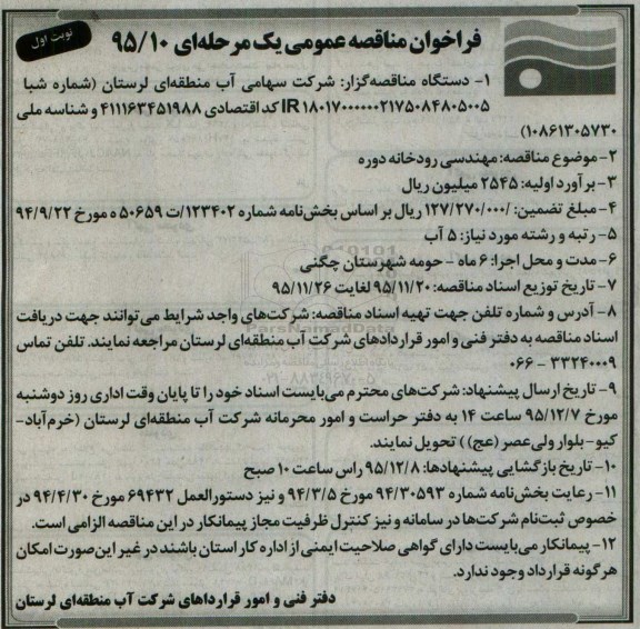 فراخوان مناقصه, فراخوان مناقصه مهندسی رودخانه دوره 