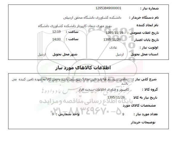 استعلام کامپیوتر و فناوری اطلاعات