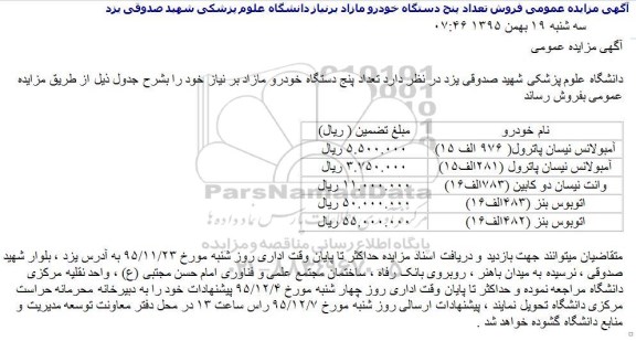 مزایده فروش تعداد 5 دستگاه خودرو مازاد بر نیاز