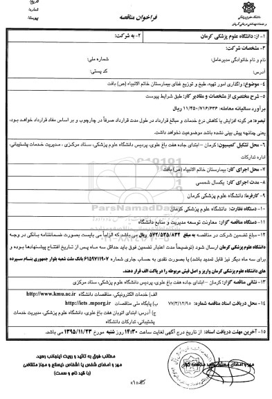 فراخوان مناقصه , فراخوان مناقصه طبخ و توزیع غذای بیمارستان خاتم الانبیا (ص) بافت