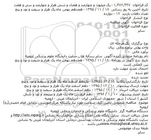 مناقصه عتمومی تامین کیف سلامت مورد نیاز یکساله  ...