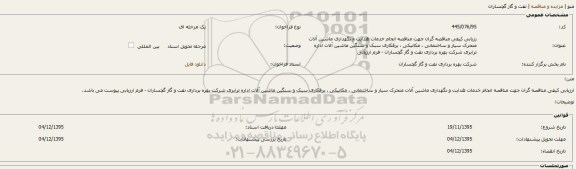 مناقصه , مناقصه انجام خدمات هدایت و نگهداری ماشین آلات متحرک سیار و ساختمانی  و ... 