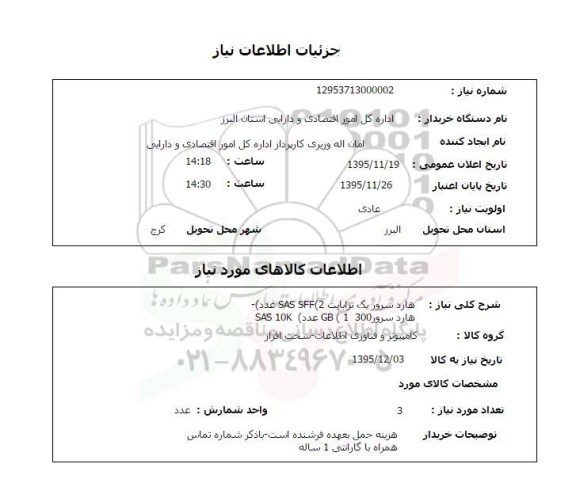 استعلام , استعلام هارد سرور یک ترابایت ... 