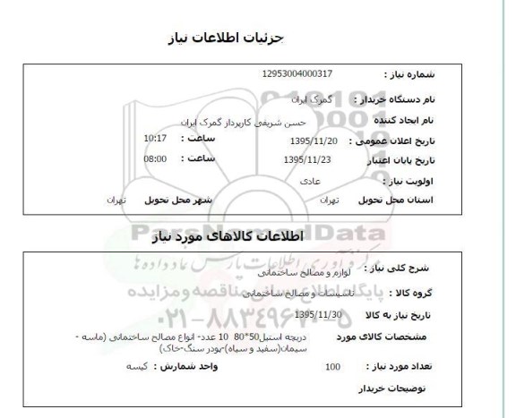 استعلام , استعلام لوازم و مصالح ساختمانی 