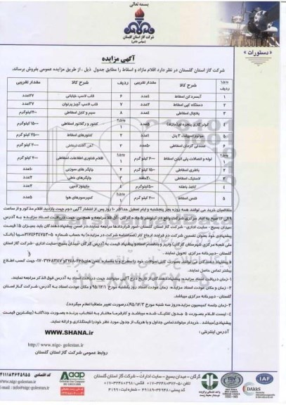 فراخوان مزایده , فراخوان مزایده اقلام مازاد و اسقاط از قبیل آبسردکن و دستگاه کپی و ...