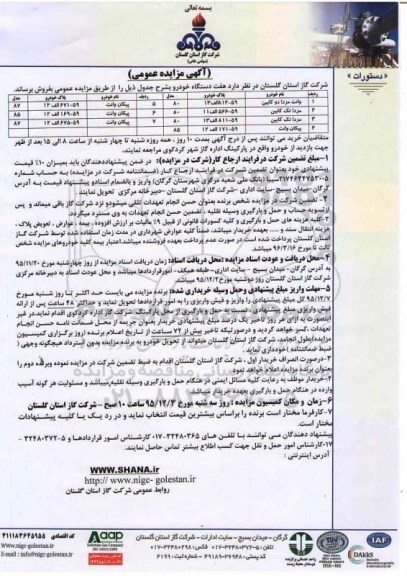 آگهی مزایده عمومی, مزایده هفت دستگاه خودرو