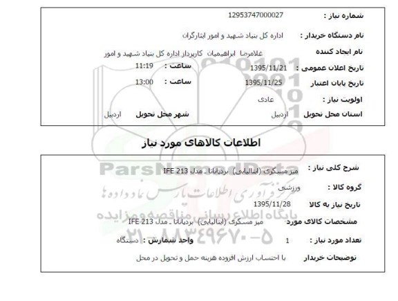 استعلام ، استعلام میز مسگری ایتالیایی