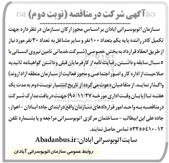 آگهی شرکت در مناقصه , مناقصه تکمیل کادر راننده و سایر مشاغل - نوبت دوم 