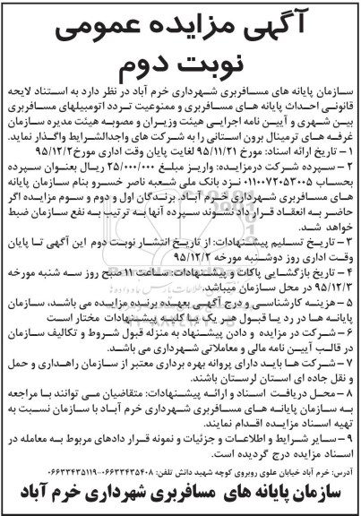 مزایده , مزایده عمومی واگذاری غرفه های ترمینال برون استانی  ...- نوبت دوم