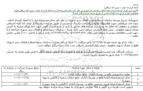 مزایده واگذاری مغازه ساندویچی و ...