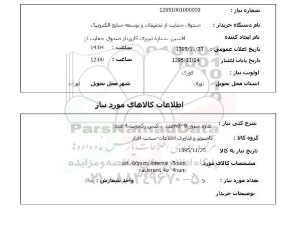 استعلام هارد سرور wd-8 عدد کیس رکمونت 4 عدد