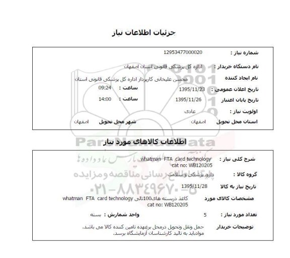 استعلام , استعلام کاغذ در بسته های 100 تایی WHATMAN FTA CARD TECHNOLOGY 