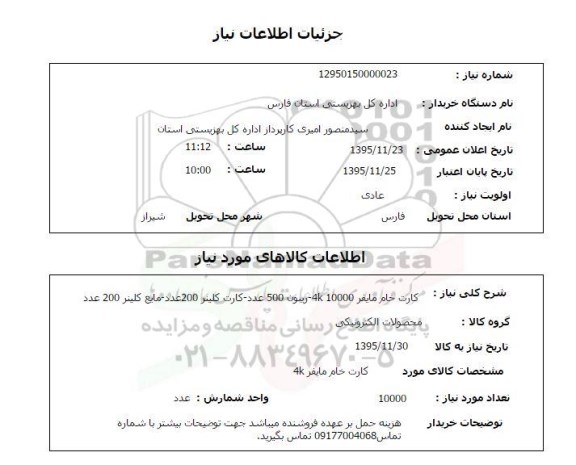 استعلام کارت خام مایفر