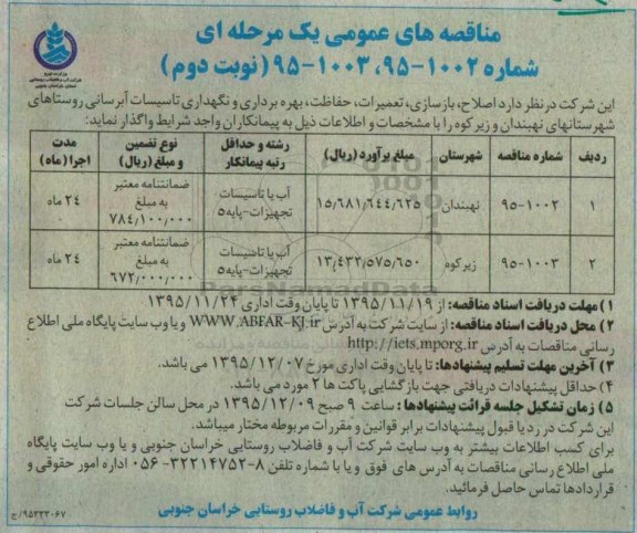 مناقصه, مناقصه اصلاح، بازسازی، تعمیرات، حفاظت، بهره برداری و نگهداری تاسیسات آبرسانی - نوبت دوم 