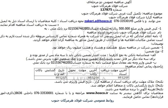 مناقصه تکمیل گیت غربی شرکت فولاد هرمزگان جنوب