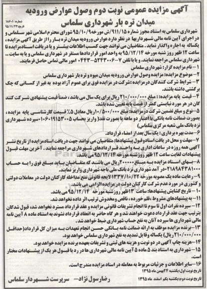 آگهی مزایده عمومی,مزایده وصول عوارض ورودیه میدان تره بار  نوبت دوم