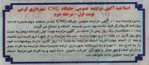 اصلاحیه , مزایده بهره برداری جایگاه CNG 