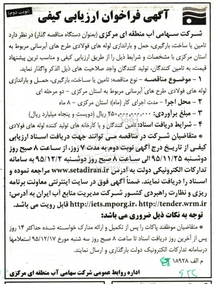 آگهی فراخوان ارزیابی کیفی, مناقصه تامین یا ساخت، بارگیری، حمل و باراندازی لوله های فولادی - نوبت دوم