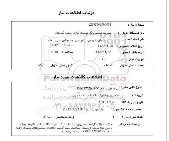 استعلام , استعلام پایه دوربین دام DS-12727J-110-I