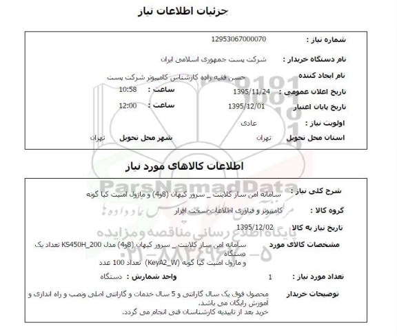 استعلام , استعلام سامانه امن ساز کلاینت - سرور کیهان 4و8 و ماژول امنیت کیا گونه 