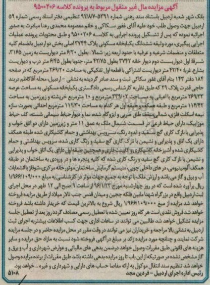 مزایده,مزایده ششدانگ خانه مسکونی 269.20متر