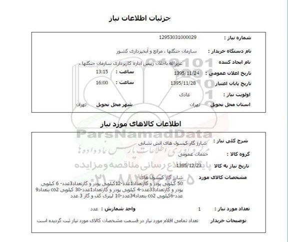 استعلام , استعلام شارژ گاز کپسول های آتش نشانی 