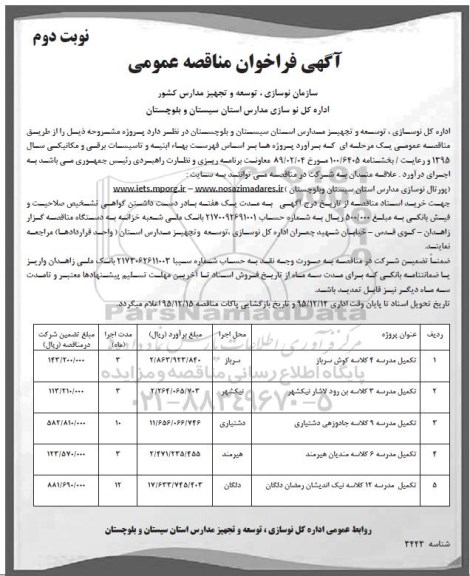 فراخوان مناقصه , مناقصه تکمیل مدرسه 4 کلاسه کوش سرباز - نوبت دوم 