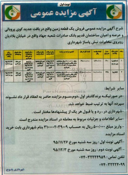 مزایده,مزایده  فروش یک قطعه زمین واقع در بافت جدید کوی پروبالی 