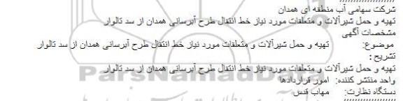 مناقصه تهیه و حمل شیرآلات و متعلقات مورد نیاز خط انتقال طرح آبرسانی همدان از سد تالوار