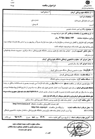 فراخوان مناقصه , فراخوان مناقصه واگذاری امور خدمات عمومی