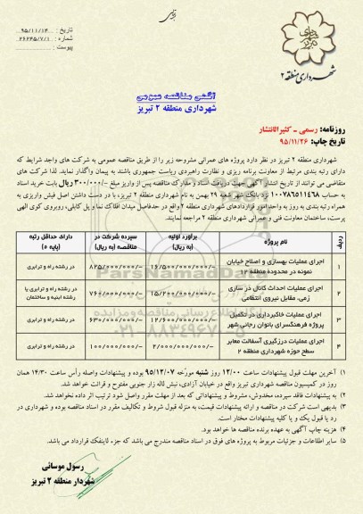 مناقصه اجرای عملیات بهسازی و ...